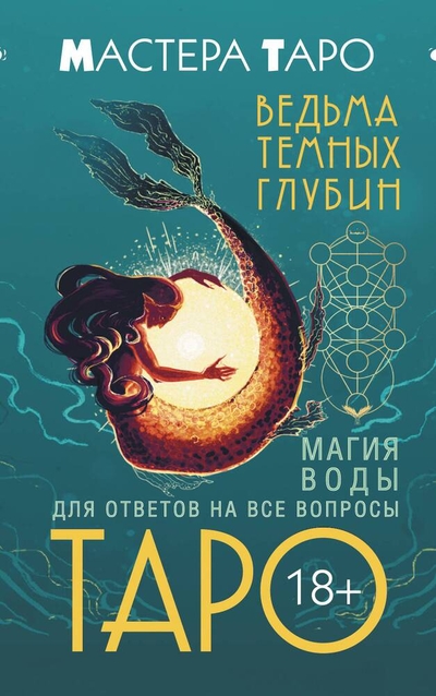 Книга: АСТ Таро Ведьма темных глубин. Магия воды для ответов на все вопросы 978-5-17-161777-6