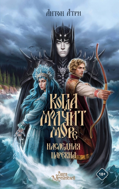 Книга: ИЗДАТЕЛЬСТВО "АСТ" Когда молчит море: Наследная Царевна 978-5-17-161986-2