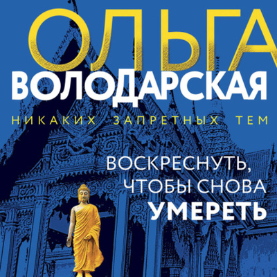 Книга: Эксмо Воскреснуть, чтобы снова умереть 978-5-04-202773-4