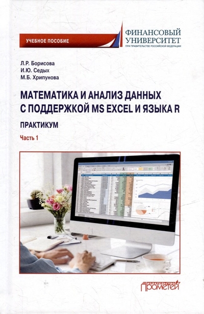 Книга: Прометей Математика и анализ данных с поддержкой MS Excel и языка R. Практикум. Часть :1 Учебное пособие 978-5-00172-595-4