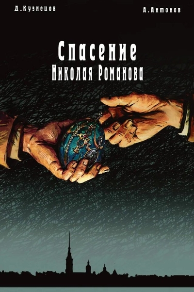 Книга: Alpaca Спасение Николая Романова (Дмитрий Кузнецов) 978-5-907637-98-6