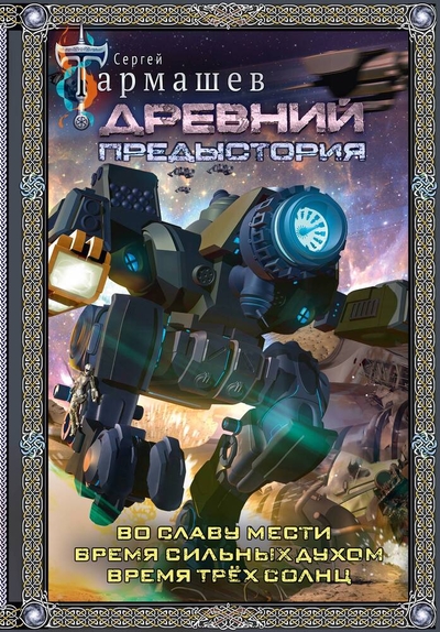 Книга: АСТ Древний. Предыстория 4-6 (подарочное издание) 978-5-17-163197-0