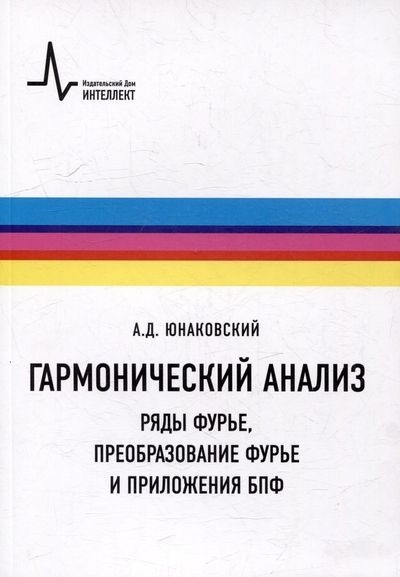 Книга: Издательский Дом Интеллект Гармонический анализ. Ряды Фурье, преобразование Фурье и приложения БПФ: Учебное пособие 978-5-91559-318-2