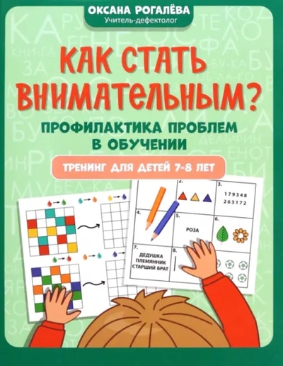 Книга: Феникс Как стать внимательным? Профилактика проблем в обучении. 7-8 лет 978-5-222-42187-1