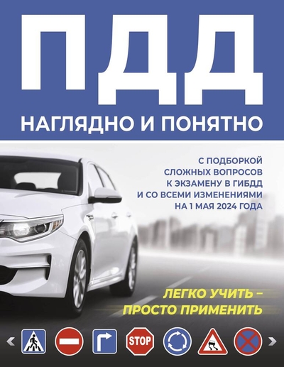 Книга: АСТ ПДД наглядно и понятно. С подборкой сложных вопросов к экзамену в ГИБДД и со всеми изменениями на 1 мая 2024 года 978-5-17-163158-1