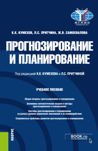 Книга: Кнорус Прогнозирование и планирование. (Бакалавриат, Магистратура). Учебное пособие. 978-5-406-13115-2