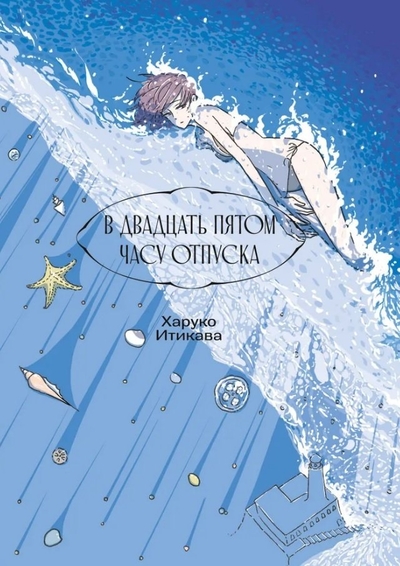 Книга: Alt Graph В двадцать пятом часу отпуска (Харуко Итикава) 978-5-907576-31-5