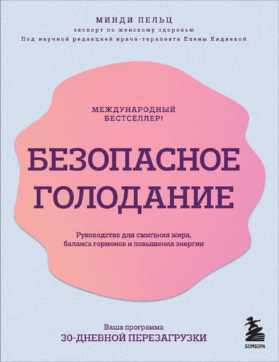 Книга: Эксмо Безопасное голодание. Руководство для сжигания жира, баланса гормонов и повышения энергии 978-5-04-201552-6