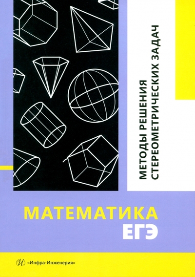 Книга: Инфра-Инженерия Математика. ЕГЭ. Методы решения стереометрических задач. Учебное пособие 978-5-9729-2004-4