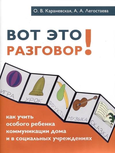 Книга: Теревинф Вот это разговор! Как учить особого ребенка коммуникации дома и в социальных учреждениях 978-5-4212-0766-5