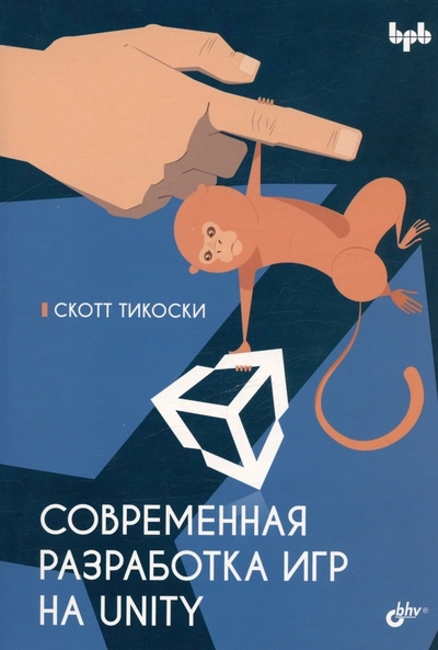Книга: Bhv-cпб Современная разработка игр на Unity 978-5-9775-1956-4