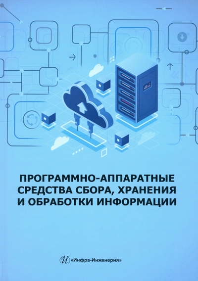 Книга: Инфра-Инженерия Программно-аппаратные средства сбора, хранения и обработки информации. Учебное пособие 978-5-9729-1933-8