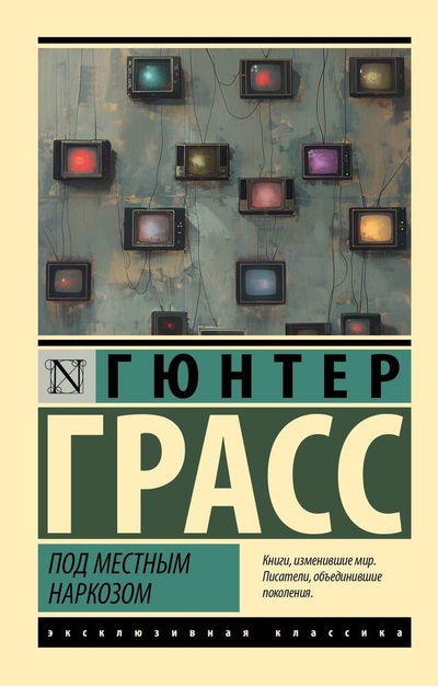 Книга: АСТ Под местным наркозом (Гюнтер Грасс) 978-5-17-163245-8