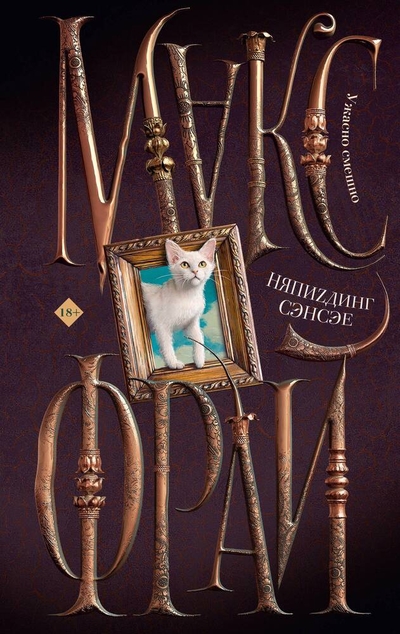Книга: АСТ НяпиZдинг СЭНСЭЕ (Макс Фрай) 978-5-17-137584-3