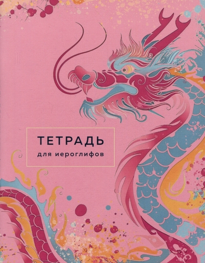Книга: ООО "Издательство "Эксмо" Тетрадь для иероглифов (Фасхутдинов Р.) 978-5-04-199237-8