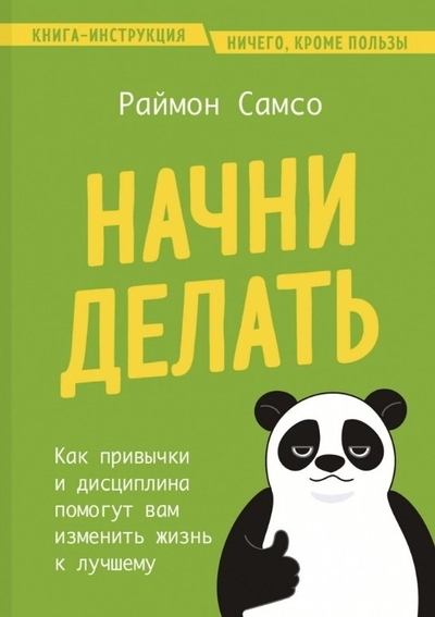 Книга: Бомбора Начни делать. Как привычки и дисциплина помогут вам изменить жизнь к лучшему 978-5-04-187535-0