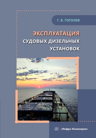 Книга: Инфра-Инженерия Эксплуатация судовых дизельных установок. Учебное пособие 978-5-9729-2011-2