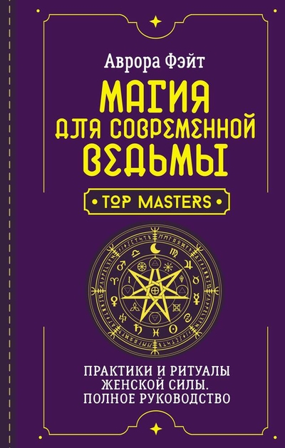 Книга: АСТ Магия для современной ведьмы. Практики и ритуалы женской силы. Полное руководство 978-5-17-162926-7