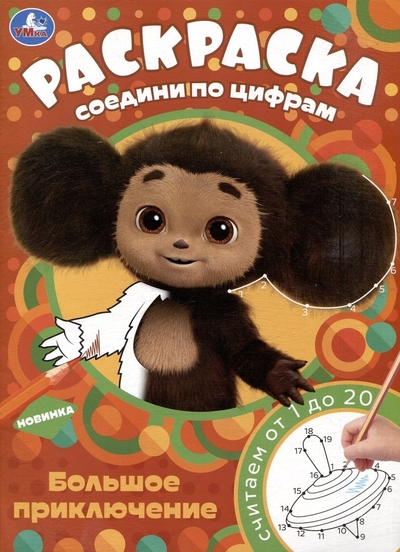 Книга: Умка Раскраска. Соедини по цифрам. Чебурашка. Большое приключение. Считаем от 1 до 20 978-5-506-08806-6