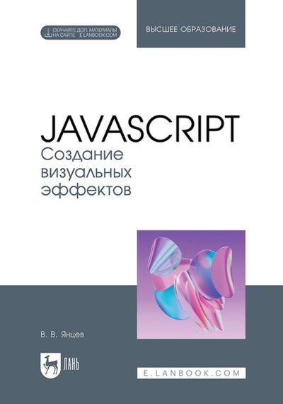 Книга: Издательство ЛАНЬ Создание визуальных эффектов. Учебное пособие для вузов 978-5-507-48727-1