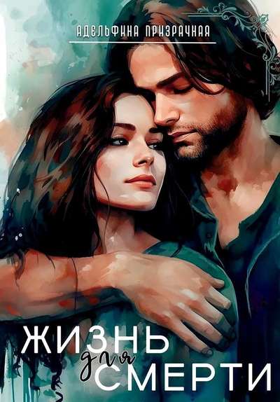 Книга: RUGRAM_Publishing Жизнь для Смерти (Адельфина Призрачная) 978-5-517-11586-7