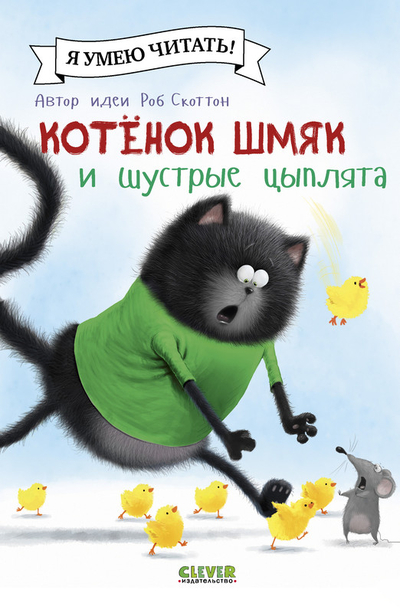 Книга: Clever Котенок Шмяк и шустрые цыплята 9785002115969