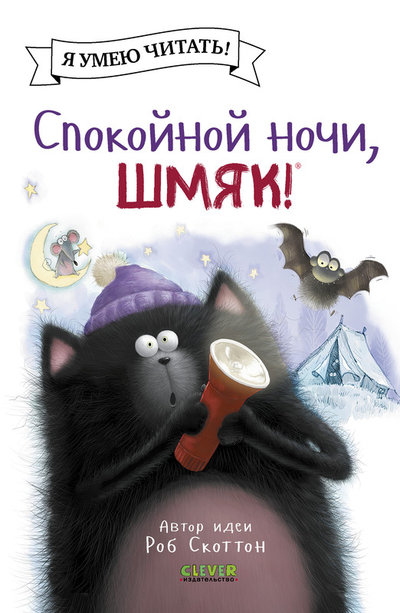 Книга: Clever Спокойной ночи, Шмяк (Скоттон Роб) 9785002115938