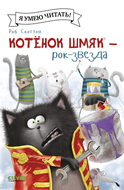 Книга: Clever Котёнок Шмяк рок звезда (Скоттон Роб) 9785002115877