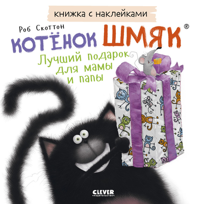Книга: Clever Котенок Шмяк, Лучший подарок для мамы и папы, Книжка с наклейками 9785002114344
