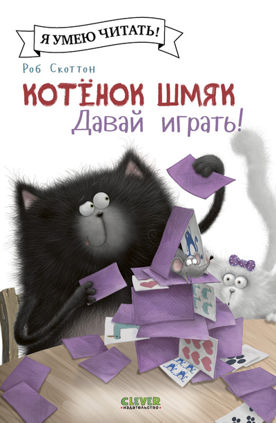 Книга: Clever Котенок Шмяк, Давай играть (Скоттон Роб) 9785002115945