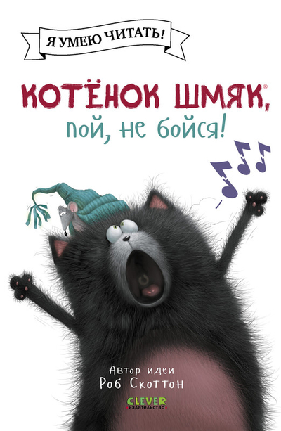 Книга: Clever Котёнок Шмяк, пой, не бойся (Скоттон Роб) 9785002115884
