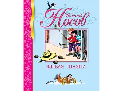 Махаон Махаон Живая шляпа 978-5-389-00154-1