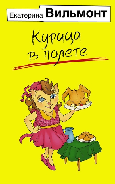 Книга: АСТ Курица в полете (Екатерина Николаевна Вильмонт) 978-5-17-162374-6
