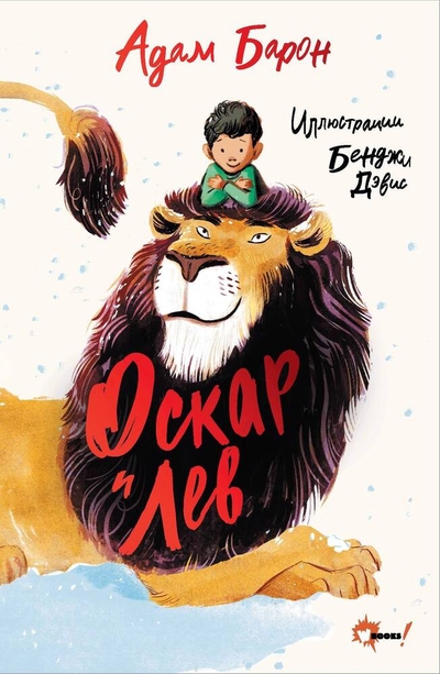Книга: АСТ Оскар и Лев (Дэйвис Бенджи , Барон Адам) 978-5-17-162708-9