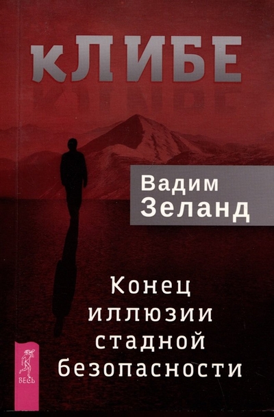 Книга: ИГ Весь кЛИБЕ. Конец иллюзии стадной безопасности 978-5-9573-6296-8