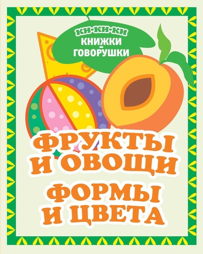 Книга: АСТ Фрукты и овощи. Формы и цвета (Денисова Людмила Игоревна) 978-5-17-153578-0
