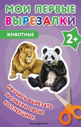 Книга: Эксмодетство Мои первые вырезалки. Животные 978-5-04-188856-5
