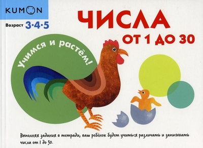 Книга: Манн, Иванов и Фербер Числа от 1 до 30 (Kumon) 9785001694892