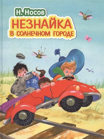 Книга: Эксмо Незнайка в Солнечном городе (ил. О. Зобниной) 14600195313782
