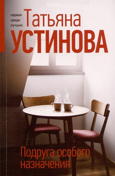 Книга: Эксмо Подруга особого назначения (Татьяна Витальевна Устинова) 978-5-04-199908-7