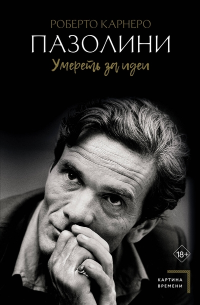 Книга: АСТ Пазолини. Умереть за идеи (Роберто Карнеро) 978-5-17-154913-8