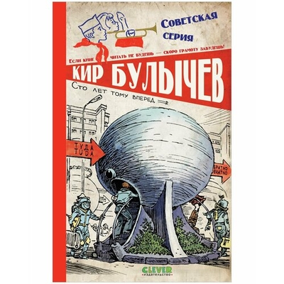 Книга: Clever Сто лет тому вперед (Булычев Кир) 9785002114528