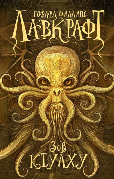 Книга: АСТ Зов Ктулху (Говард Филлипс Лавкрафт) 978-5-17-164793-3
