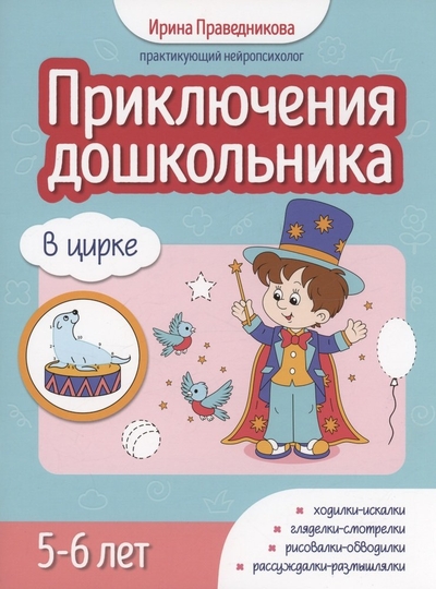 Книга: Феникс Приключения дошкольника. В цирке: 5-6 лет 978-5-222-40674-8