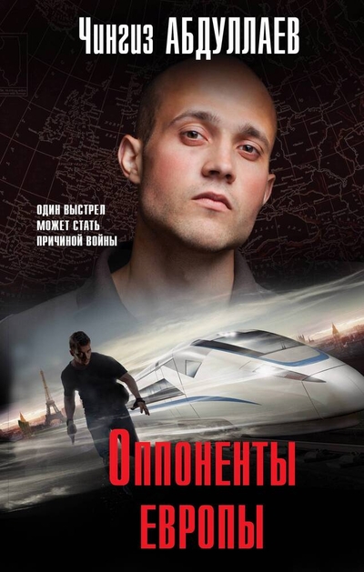 Книга: Эксмо Оппоненты Европы (Абдуллаев Чингиз Акифович) 978-5-04-199716-8