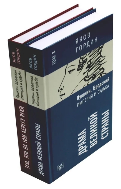 Книга: Время Пушкин. Бродский. Империя и судьба. В 2 т 978-5-9691-2467-7