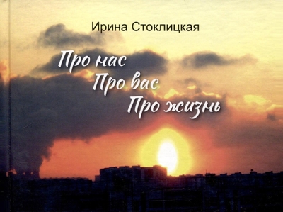 Книга: Издательство Перо Про нас. Про вас. Про жизнь (Ирина Стоклицкая) 978-5-00244-321-5
