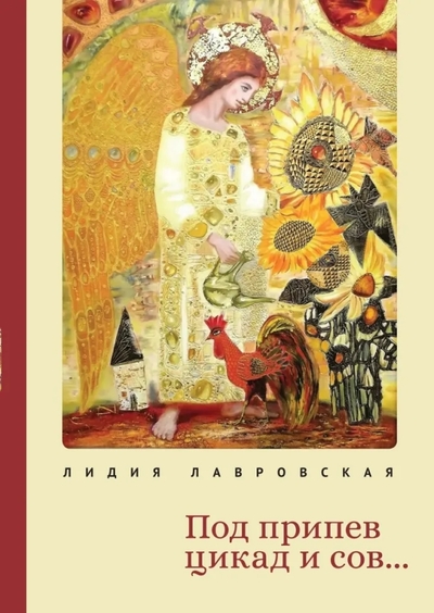 Книга: Алетейя Под припев цикад и сов… (Лидия Лавровская) ПОЭЗИЯ 9785001657941