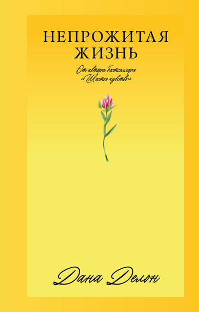 Книга: Clever Непрожитая жизнь (Дана Делон) 9785002114054