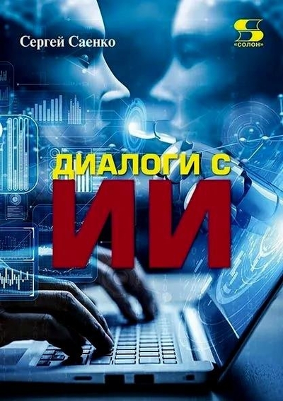 Книга: Солон-пресс Диалоги с ИИ (Саенко Сергей) 978-5-91359-593-5